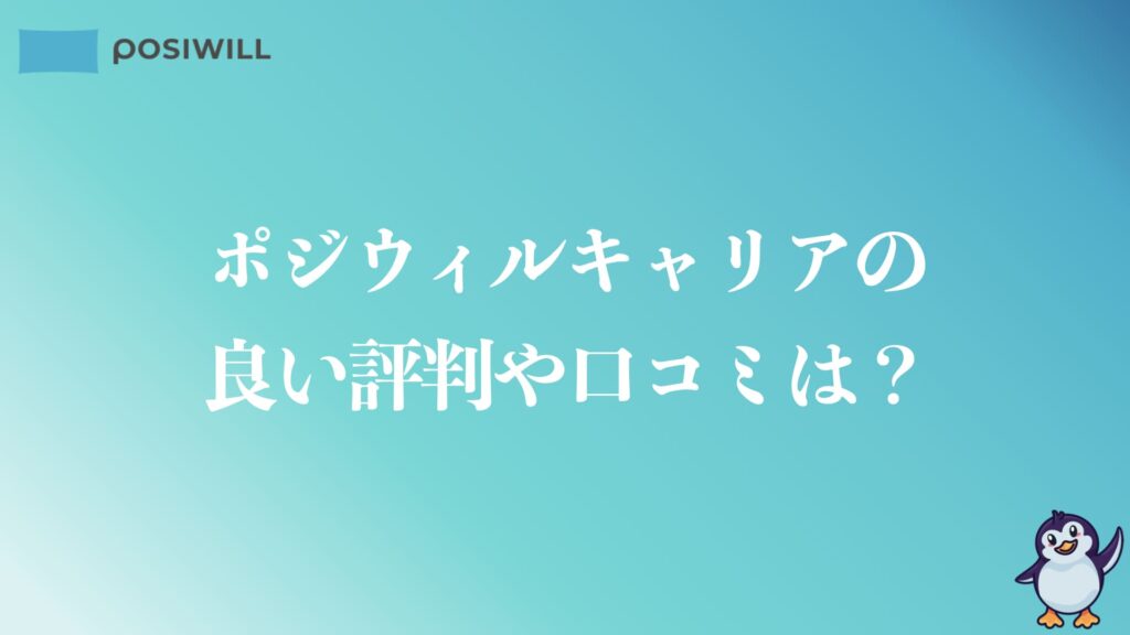 ポジウィルキャリアの良い評判や口コミ